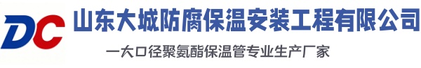 阿拉山口大城防腐保温安装工程有限公司